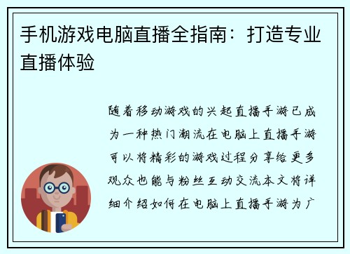 手机游戏电脑直播全指南：打造专业直播体验