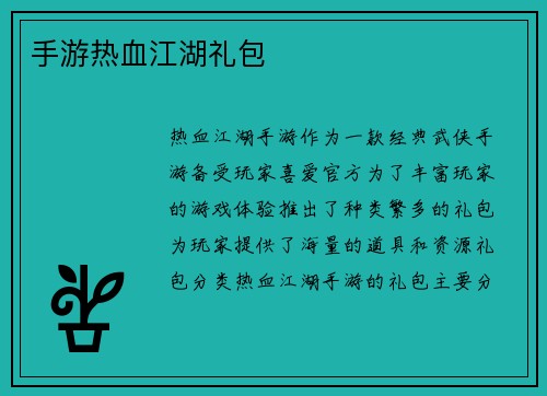 手游热血江湖礼包